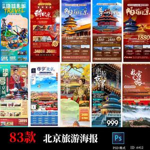 北京故宫天安门颐和园八达岭环球影城旅游海报psd素材模板设计