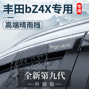 专用一汽丰田BZ4X汽车用品大全改装配件广汽晴雨挡车窗雨眉挡雨板