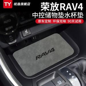 专用23款丰田荣放RAV4汽车用品RV4内饰改装饰配件中控水杯垫台垫