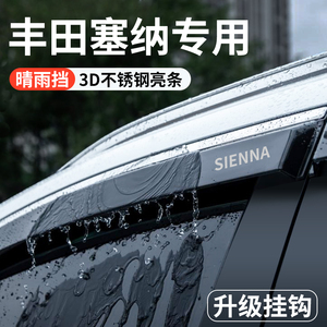 适配丰田赛那汽车用品改装配件大全塞纳专用晴雨挡车窗雨眉档雨板