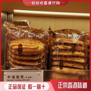 香港代购 奇华饼家 牛油曲奇8片装132g零食品特产糕点心香港手信