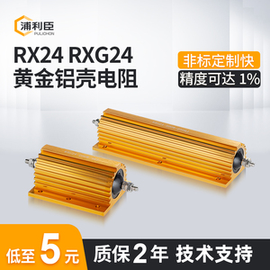 RXG24大功率黄金铝壳电阻器限流预充电阻25W50W100W200W