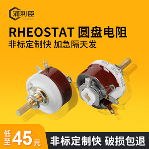 RHEOSTAT美式圆盘电阻瓷盘可变可调大功率电流滑动划线变阻器BC1