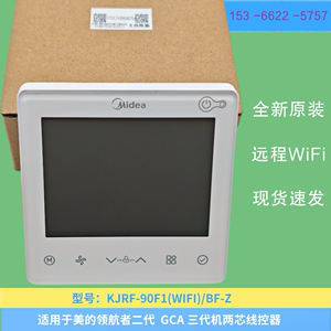 原装美的中央空调领航者二代线控器KJRF-90F1（wifi）2芯线控器