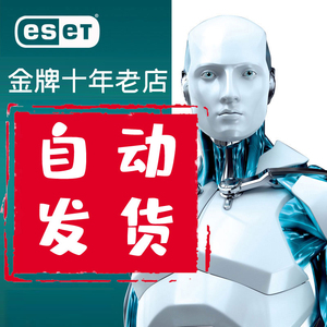 ESET 电脑杀毒软件nod32防病毒Internet Security Smart激活码