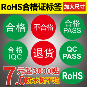 RoHS环保产品标志绿色合格证标签纸通用贴纸红色不合格QC PASS不良品计量检验质检设备仪器IQC合格退货不干胶