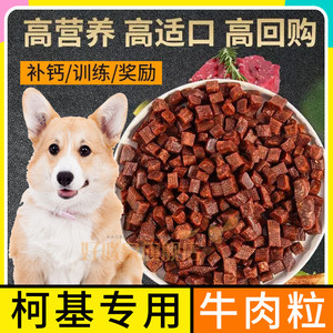 柯基犬专用补钙狗狗吃的零食牛肉粒磨牙棒宠物训练幼犬幼崽狗犬粮