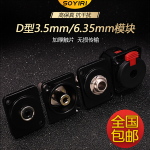 SOYIRI甬圣 D型3.5mm6.5mm母插座模块6.35mm调音台耳机话筒功放对接直通焊接母座 影音视频86面板模块插头座