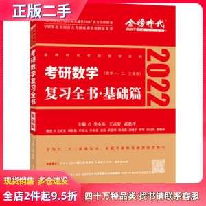 二手考研数学复习全书2023基础篇李永乐著中国农业出版社97