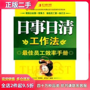 二手日事日清工作法徐鹤隆，吴艳龙　编著石油工业出版社9787