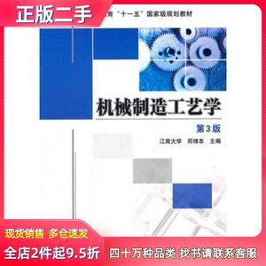 二手机械制造工艺学第三3版郑修本　主编机械工业出版社9787