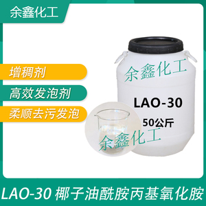 LAO-30发泡抗静电剂表面活性剂椰子油酰胺丙基氧化胺日化洗涤原料