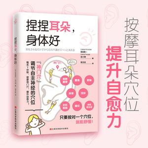 捏捏耳朵,身体好饭岛敬一池川明穴位耳穴按摩痛经水肿子宫穴位疗法专家和妇产科名医联合创作图书江西科学技术出版社