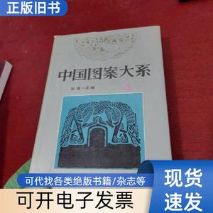中国图案大系 3[第五、六卷]（修订新版）【馆藏 实物拍摄】