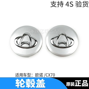 长安欧尚CX70/1.6/欧诺/X70A轮毂盖轮芯盖轮毂中心盖轮毂小盖原厂