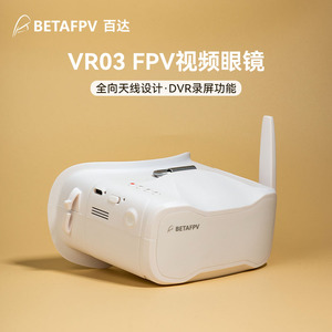 BETAFPV FPV眼镜头带5.8模拟图传穿越竞速飞行视频眼镜VR03 DVR版