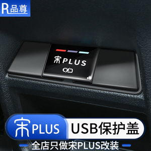 比亚迪宋plusdmi后排USB保护盖荣耀版ev车载充电口防护罩汽车用品