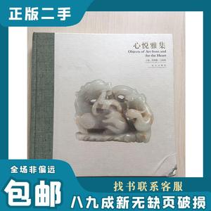 心悦雅集（封面轻微磨损内品佳） 黑静麟,马燕梅　主编