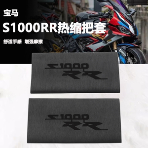 适用宝马S1000R/S1000RR/S1000XR改装手把套摩托车防滑热缩手把套