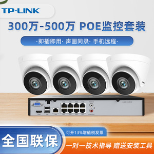 TP-LINK 300万 400万 500万摄像头3K音频室内外监控poe供电红外夜视防水高清拾音监控设备tplink套装摄像机