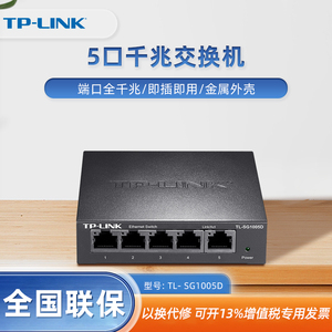 TP-LINK TL-SG1005D全千兆5口交换机快速以太网模块钢壳1000M网络接口家用弱电箱分线分流器小型即插插用