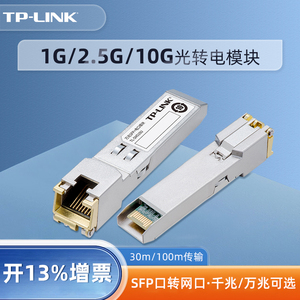 tplink电口模块SFP千兆2.5G万兆RJ45网口高速率光转电光纤转换器电模块TL-SM310U/410U/510U
