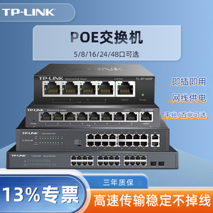TP-LINK千兆交换机POE供电4口5口8口16口24口网络分线器网线分流器tplink光纤监控专用以太网百兆交换器五口