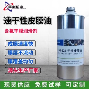 DS-521特氟龙PTFE氟素油干膜润滑剂塑料齿轮润滑精密仪器润滑剂
