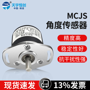 天宇恒创角度传感器MCJS系列角位移变送器高精度磁敏原理厂家直销