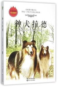 正版神犬拉德（中外经典动物小说系列） （美）特哈尼著 长江文艺