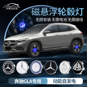 奔驰gla220磁悬浮轮毂灯gla180/260/gla200轮胎发光车标盖灯改装