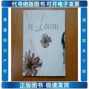 花心阳阳 /阳阳 上海文艺出版社 9787532122455