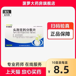 莎普爱思头孢克肟分散片正品10片头孢消炎药成人头胞克污非头孢泊肟酯头孢地尼分散颗粒2儿童头袍头孢克肟胶襄胶囊正品头包