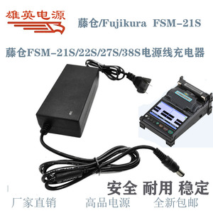 日本藤仓/Fujikura光纤熔接机 FSM-21S/22S/27S/38S 电源线充电器