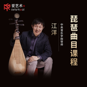爱艺术+江洋琵琶曲目课程在线学习专业视频教学成人考级乐器培训