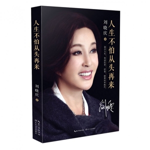 *人生不怕从头再来 刘晓庆的书籍自传影视娱乐明星演员写真传记现
