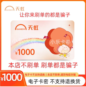 天虹购物卡1000面值 全国通用 天虹提货卷 支持线下门店 APP使用