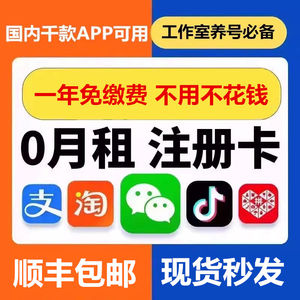 0元月租电话卡注册卡手机虚拟注册号注册用号码注册vx抖音小号