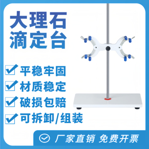 钰杨大理石滴定台铁架台固定架操作台 配蝴蝶夹化学实验室用品器材仪器