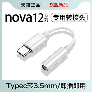 适用华为Nova12/12pro/12Ultra活力版专用有线耳机数字音频转接头typec转3.5mm转换器直播麦克风声卡圆孔接口
