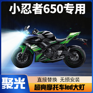 川崎小忍者Ninja650摩托车LED大灯改装配件透镜远近光一体车灯泡
