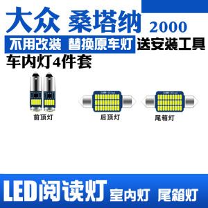 大众桑塔纳2000专用LED阅读灯改装室内灯车内顶棚灯装饰后备箱灯