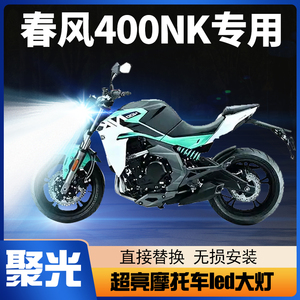 春风400NK摩托车LED大灯改装配件透镜远光近光一体强光超亮车灯泡
