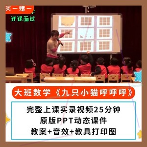 幼儿园公开课优质课大班数学绘本 九只小猫呼呼呼视频PPT课件教案