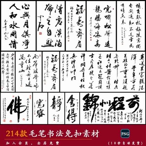 【毛笔】中国传统古风水墨书法家字古诗画卷背景图案PNG免扣素材