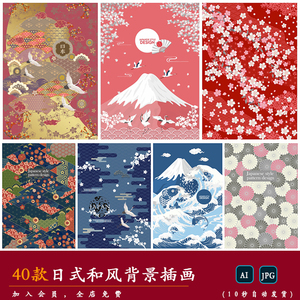 【日式】和风手绘复古典樱花富士山仙鹤海浪背景插画AI矢量图素材