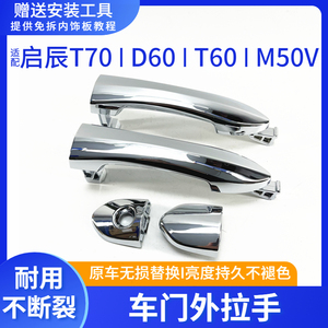 适用于启辰T70 D60 M50V T60门把手车门外拉手把手原车锁芯盖子