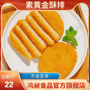 台湾松珍鸿昶素食爱之素  素黄金酥排豆制品佛家纯素食品素肉斋菜