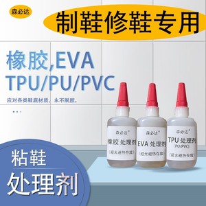 。专业球鞋处理剂粘EVA中底PU聚氨酯橡胶PVC油漆TPU气垫鞋材处理水
