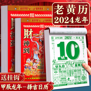 通胜2024年老黄日历手撕黄历月份牌万年历书挂墙老式日历牌皇历黄道吉日黄历通书福字龙年挂历厉家用的农历本